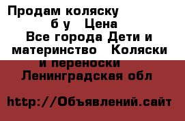 Продам коляску Teutonia Mistral P б/у › Цена ­ 8 000 - Все города Дети и материнство » Коляски и переноски   . Ленинградская обл.